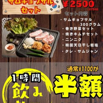 《17~18時ハッピーアワー限定》◇◆サムギョプサルセット◆◇2750円