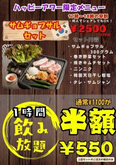 《17～18時ハッピーアワー限定》◇◆サムギョプサルセット◆◇2750円