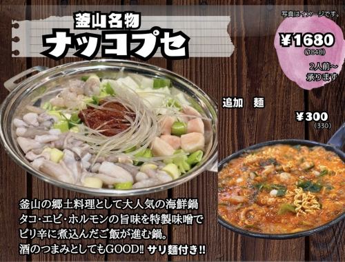 釜山名物 ナッコプセ(2人前～承ります)