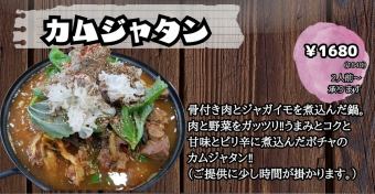 カムジャタン(2人前～承ります)