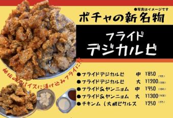 フライドデジカルビ (中/大)