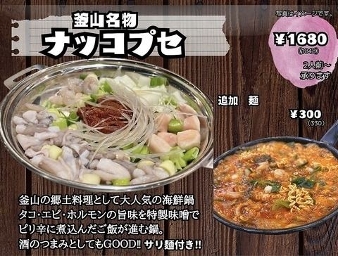釜山名物 ナッコプセ！(2人前～承ります♪)