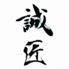 焼肉八十八　誠匠