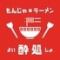 もんじゃ焼きと中華そばのお店 酔処（よいしょ） 水戸オーパ店