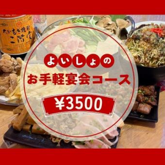 【歓送迎会おすすめ】酔処のお手軽★宴会コース　3500円コース（全8品）【2H飲み放題付き】