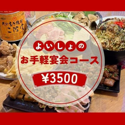 【歓送迎会おすすめ】酔処のお手軽★宴会コース 3500円コース(全8品)【2H飲み放題付き】