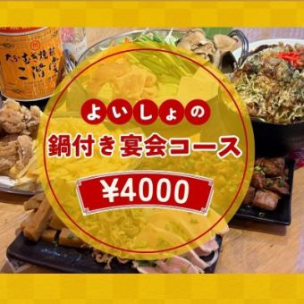 【歓送迎会おすすめ】酔処の鍋付き★宴会コース　4000円コース（全8品）【2H飲み放題付き】