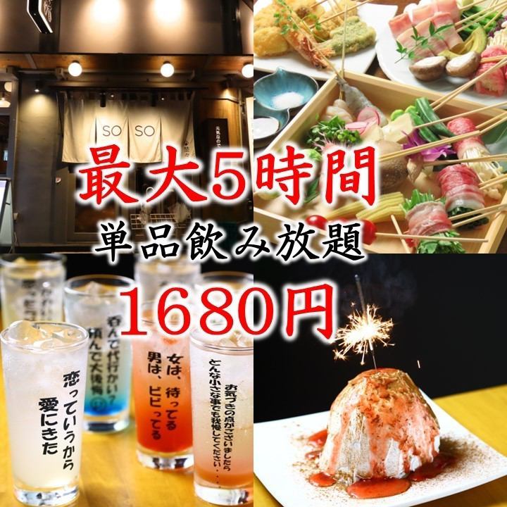 All-you-can-drink for up to 5 hours! 1,680 yen!