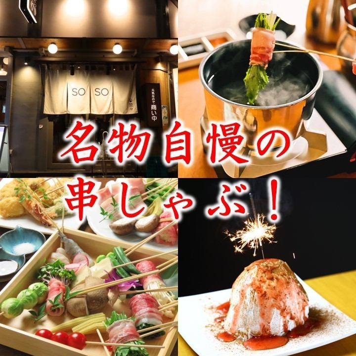 Enjoy the freshness of Hakata Sho skewer shabu that can only be tasted here!