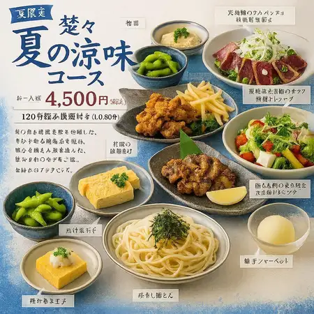 【7月・8月限定】　楚々 夏の涼味コース　飲み放題2時間付4500円税込