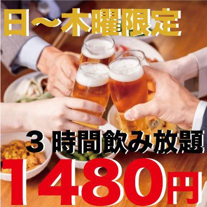 【仅限周日～周四】3小时无限畅饮仅需1,480日元！