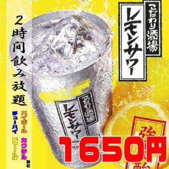 ★週五、週六、假日前一天★ 【2小時無限暢飲】2,500日圓→1,650日圓（含稅） ※餐點需另外訂購♪