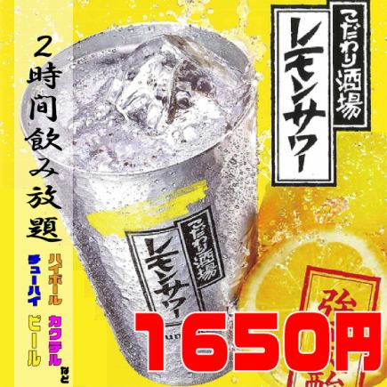 ★金土祝前日★【２時間飲み放題】２５００円→１６５０円(税込)※料理は単品注文♪