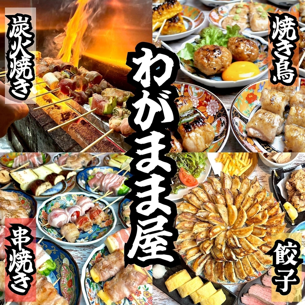 徳島繁華街の秋田町に佇む"～肉と魚と鍋～ わがまま屋 徳島店"！