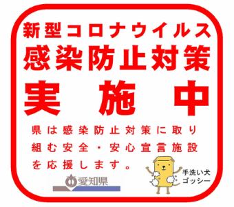 当店は愛知「感染防止対策ステッカー」取得店です