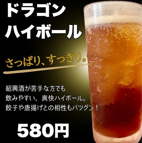 紹興酒が苦手な方でも飲みやすい爽快ハイボール！
