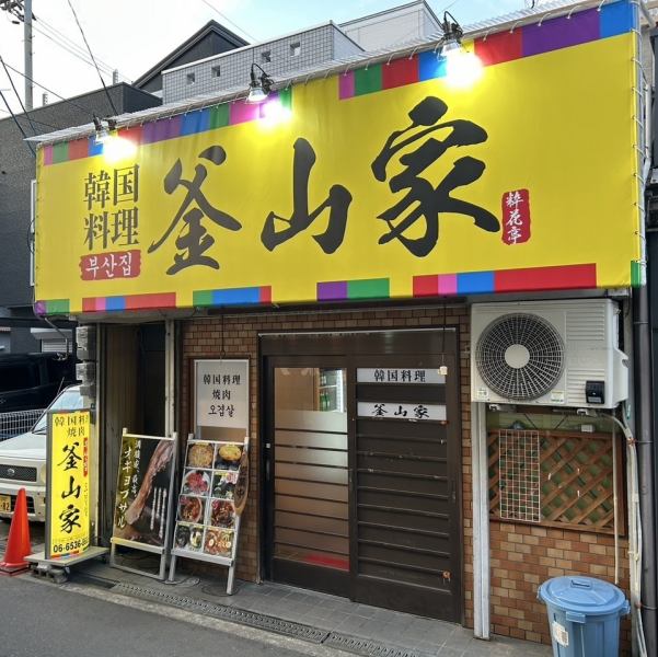 ≪大阪メトロ四つ橋線花園町駅２出口より徒歩約1分≫駅近で集まりやすいことも嬉しいポイント♪◎店外に設置している看板やメニュー表が目印です。今夜はぜひ「釜山家」へ♪