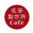 友安製作所Cafe　浅草橋店