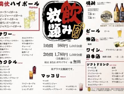 70種類人気ドリンク　2時間飲み放題
