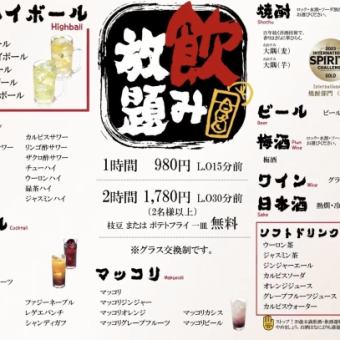 期間限定生ビールなし2時間飲み放題1780円 →1380円