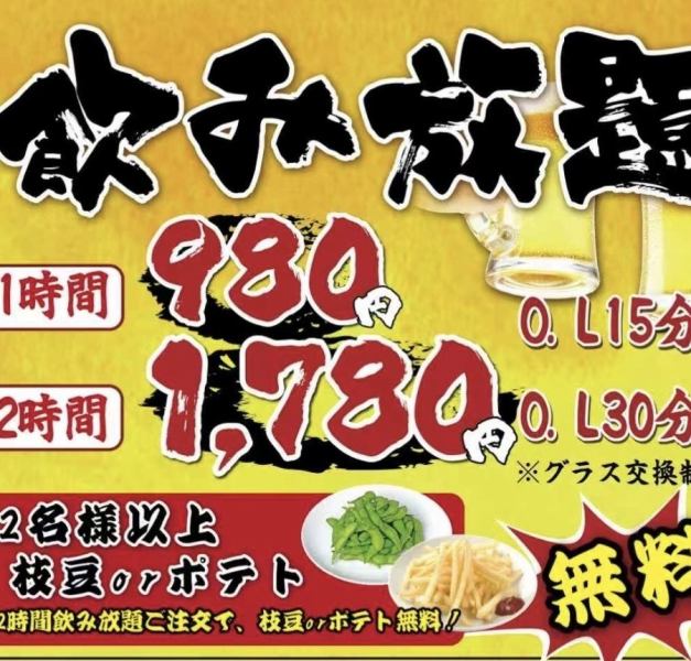 飲み放題2時間(二名様以上枝豆orポテトフライ一皿無料!)