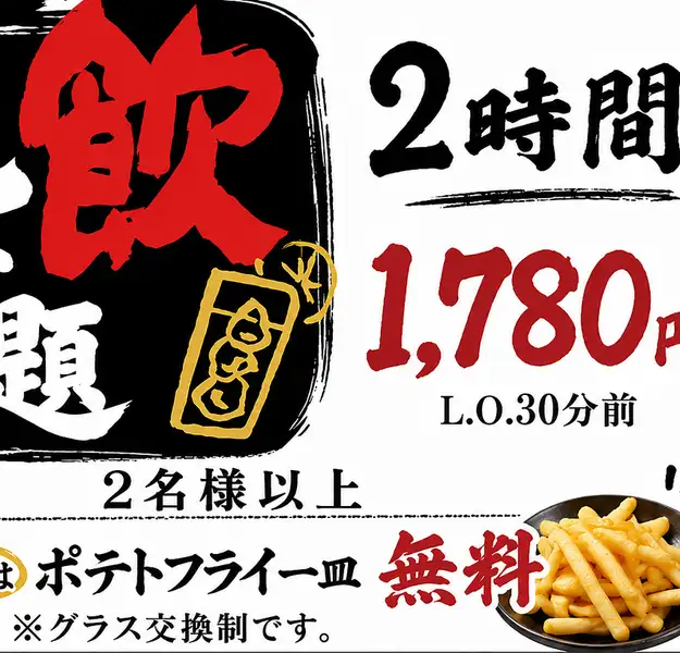 生ビール付き70種類2時間飲み放題　2名以上枝豆orポテト一皿無料　　