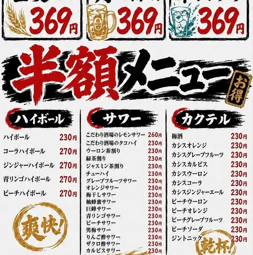 全日半額ハッピーアワー