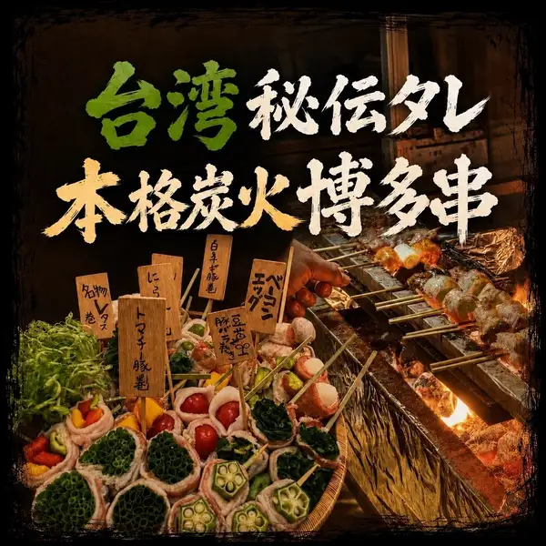 台湾秘伝タレ博多串