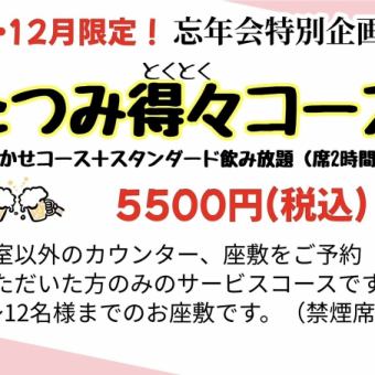 【僅限11月、12月】辰巳超值忘年會套餐♪90分鐘標準無限暢飲套餐5,500日元(含稅)※無包間