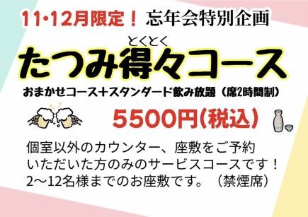 【僅限11月、12月】辰巳超值忘年會套餐♪90分鐘標準無限暢飲套餐5,500日元(含稅)※無包間
