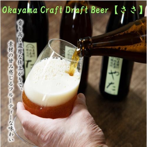 ~フルーティな香りですっきりな口当たり~"たつみ限定販売"Okayama Craft Draft Beer【ささ】