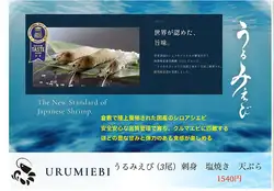倉敷うるみえび