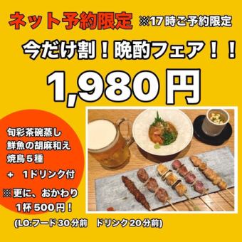 【ネット予約17時スタート限定】今だけ割！晩酌フェア！(お席時間90分)