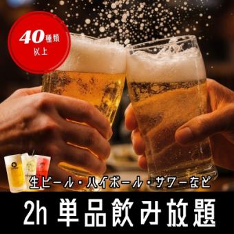 【2小时无限畅饮】生啤、高球酒、酸酒等40多种。