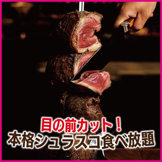 [2 hours all-you-can-eat only] All-you-can-eat 14 types including authentic Churrasco [4300 yen → 3300 yen]