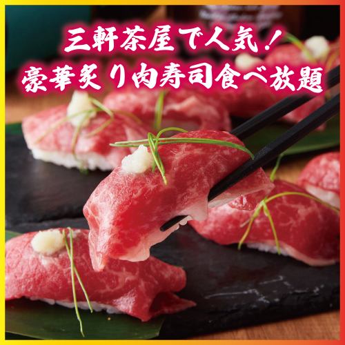 The all-you-can-eat luxurious broiled meat sushi is very popular!