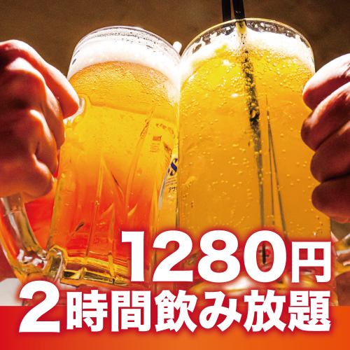 It doesn't have to be a course! All-you-can-drink is only 1,280 yen!