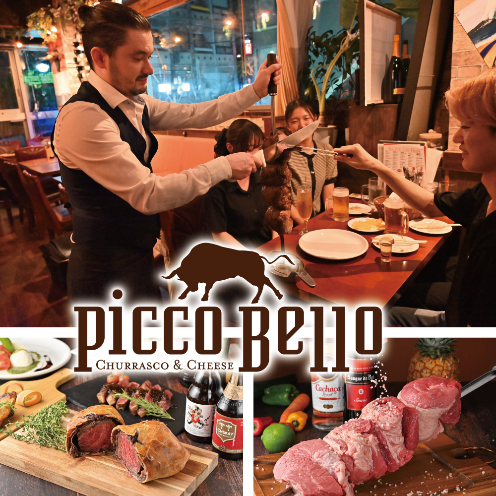 シュラスコ&チーズ Picco Bello ピッコベッロ 三軒茶屋店【公式】