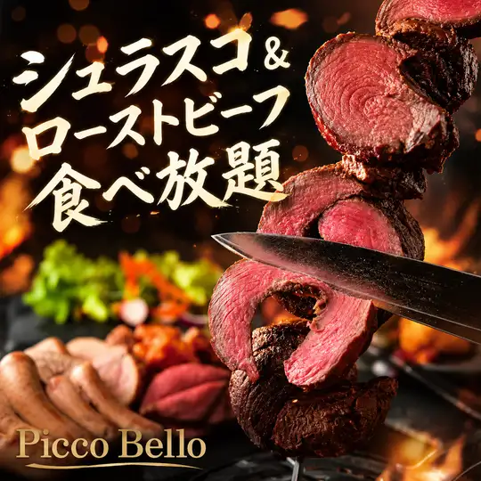 A【2.5時間飲み放題付】シュラスコ&ローストビーフ含む9品食べ放題【6500円→5500円】
