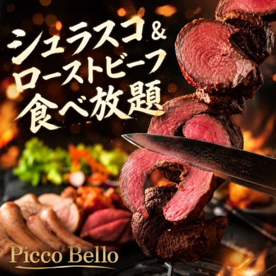 A【2.5時間飲み放題付】シュラスコ&ローストビーフ含む9品食べ放題【6500円→5500円】