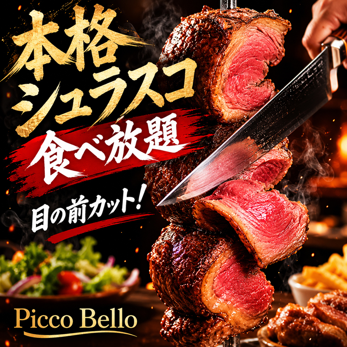 シュラスコ 食べ 放題