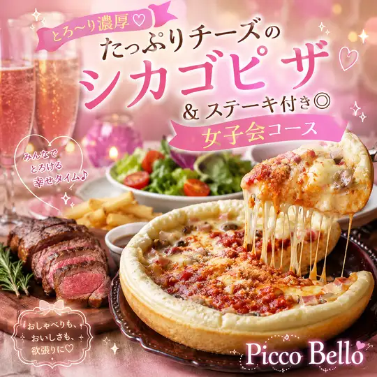 C【3時間飲み放題付】たっぷりチーズのシカゴピザ&ステーキ付◎女子会コース【5280円→4280円】