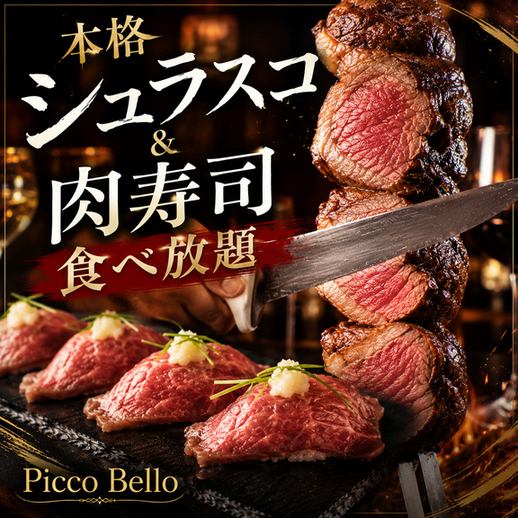 F【2時間食べ放題のみ】本格シュラスコ&肉寿司含む19種食べ放題【7000円→6000円】