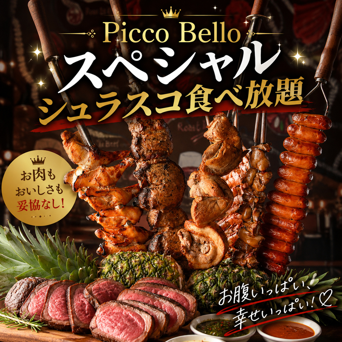 G【3時間プレミアム飲み放題】Picco Belloスペシャル！シュラスコ食べ