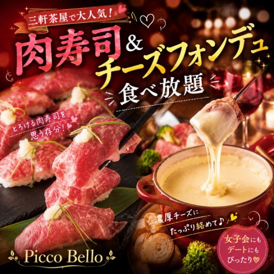 H【2.5時間飲み放題付】肉寿司&チーズフォンデュ食べ放題コース【5700円→4700円】