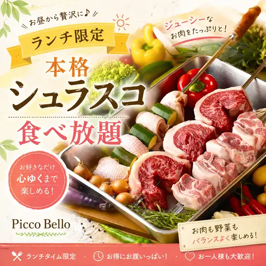 K【ランチ限定◎90分食べ放題のみ】本格シュラスコ含む11種食べ放題【4200円→3200円】※要予約