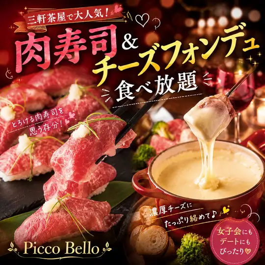 肉寿司とチーズフォンデュを楽しむ贅沢食べ放題