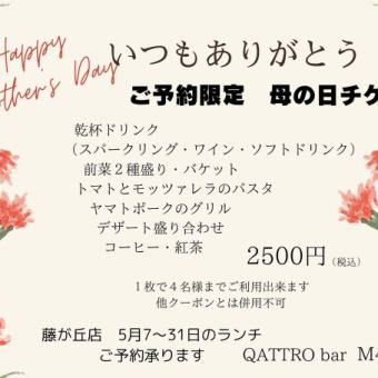 [Lunch only from 5/8 (Wed) to 5/31 (Fri)] [Mother's Day Special Lunch Course] 7 dishes (※Reservation required online or by phone)