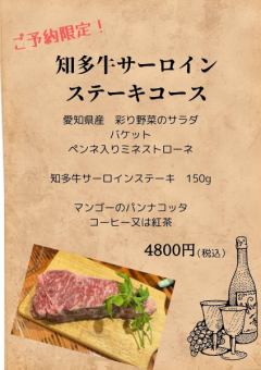 《예약 한정》 기념일에도 ◎아이치현산의 고품질 고기를 즐길 수 있는【치타규 사로인 스테이크 코스】