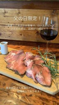 《6月15日(日)父の日特別企画》ご家族でご来店のお客様で、ローストビーフご注文の方はお肉が1.5倍に◎